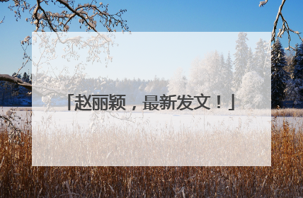 赵丽颖，最新发文！