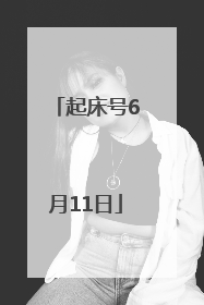 起床号6月11日