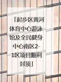 起步区黄河体育中心游泳馆及全民健身中心南区2-1区项目顺利封顶
