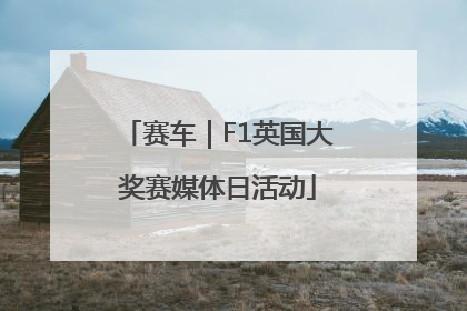 赛车｜F1英国大奖赛媒体日活动