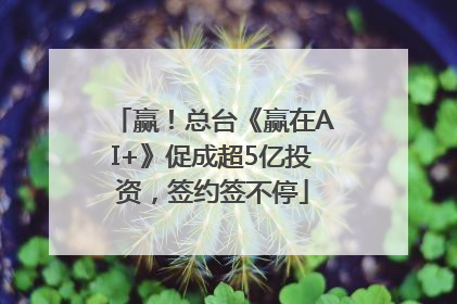 赢！总台《赢在AI+》促成超5亿投资，签约签不停