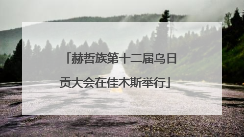 赫哲族第十二届乌日贡大会在佳木斯举行