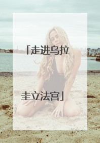 走进乌拉圭立法宫