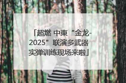 超燃 中柬“金龙-2025”联演多武器实弹训练现场来啦