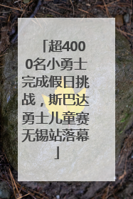 超4000名小勇士完成假日挑战，斯巴达勇士儿童赛无锡站落幕