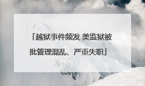 越狱事件频发 美监狱被批管理混乱、严重失职
