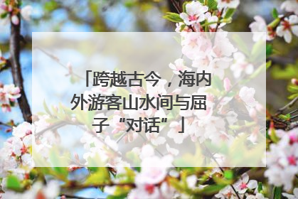 跨越古今，海内外游客山水间与屈子“对话”