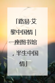 路易·艾黎中国情｜一座图书馆，半生中国情