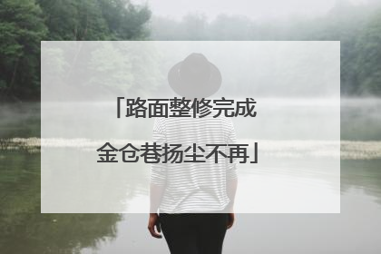 路面整修完成 金仓巷扬尘不再