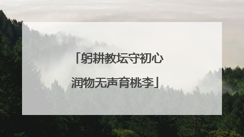 躬耕教坛守初心 润物无声育桃李