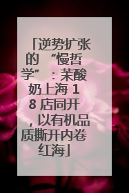逆势扩张的 “慢哲学”：茉酸奶上海 18 店同开，以有机品质撕开内卷红海