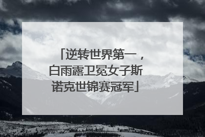 逆转世界第一，白雨露卫冕女子斯诺克世锦赛冠军
