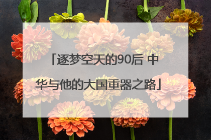 逐梦空天的90后 中华与他的大国重器之路