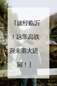 途经临沂！这条高铁迎来重大进展！