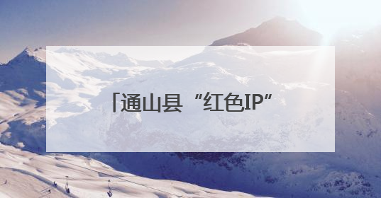 通山县“红色IP”与特色农产深度融合，书写乡村振兴新篇章