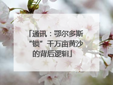 通讯：鄂尔多斯“锁”千万亩黄沙的背后逻辑