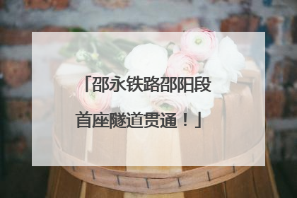 邵永铁路邵阳段首座隧道贯通！