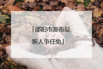 邵阳市发布最新人事任免