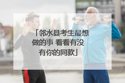 邻水县考生最想做的事 看看有没有你的同款