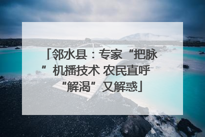 邻水县：专家“把脉”机播技术 农民直呼“解渴”又解惑