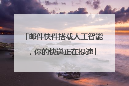 邮件快件搭载人工智能，你的快递正在提速