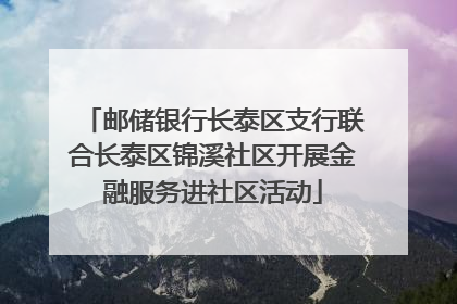 邮储银行长泰区支行联合长泰区锦溪社区开展金融服务进社区活动
