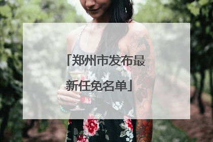 郑州市发布最新任免名单