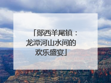 郧西羊尾镇：龙潭河山水间的欢乐盛宴