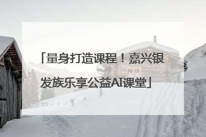 量身打造课程！嘉兴银发族乐享公益AI课堂