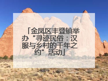 金凤区丰登镇举办“寻迹民俗：汉服与乡村的千年之约”活动
