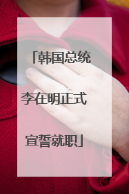 韩国总统李在明正式宣誓就职