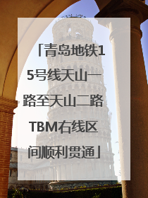青岛地铁15号线天山一路至天山二路TBM右线区间顺利贯通
