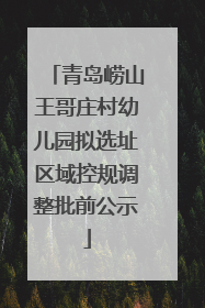 青岛崂山王哥庄村幼儿园拟选址区域控规调整批前公示
