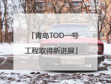 青岛TOD一号工程取得新进展
