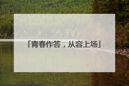 青春作答，从容上场