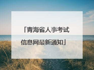 青海省人事考试信息网最新通知