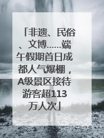非遗、民俗、文博……端午假期首日成都人气爆棚，A级景区接待游客超113万人次