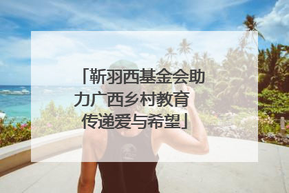 靳羽西基金会助力广西乡村教育 传递爱与希望