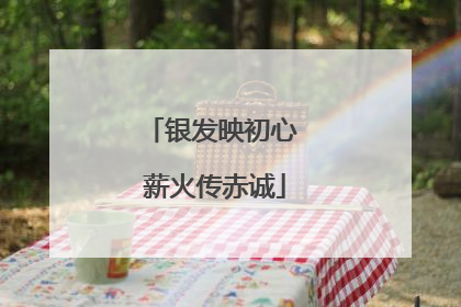 银发映初心 薪火传赤诚
