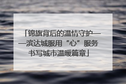 锦旗背后的温情守护——滨达城服用“心”服务书写城市温暖篇章