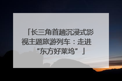 长三角首趟沉浸式影视主题旅游列车：走进“东方好莱坞”