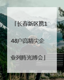 长春新区携148户高精尖企业列阵光博会
