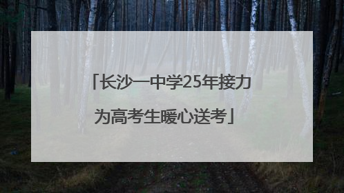 长沙一中学25年接力 为高考生暖心送考