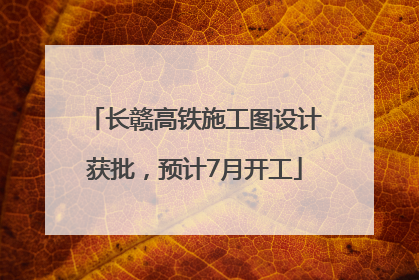 长赣高铁施工图设计获批，预计7月开工