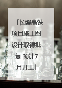 长赣高铁项目施工图设计取得批复 预计7月开工