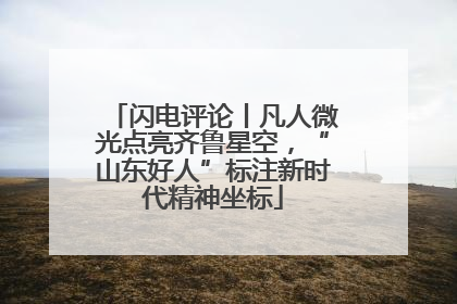 闪电评论丨凡人微光点亮齐鲁星空，“山东好人”标注新时代精神坐标
