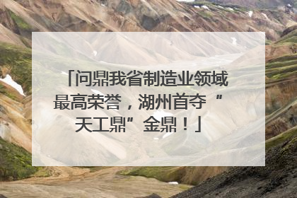 问鼎我省制造业领域最高荣誉，湖州首夺“天工鼎”金鼎！