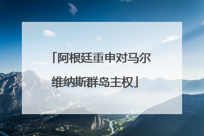 阿根廷重申对马尔维纳斯群岛主权