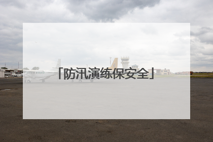防汛演练保安全