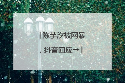 陈芋汐被网暴，抖音回应→